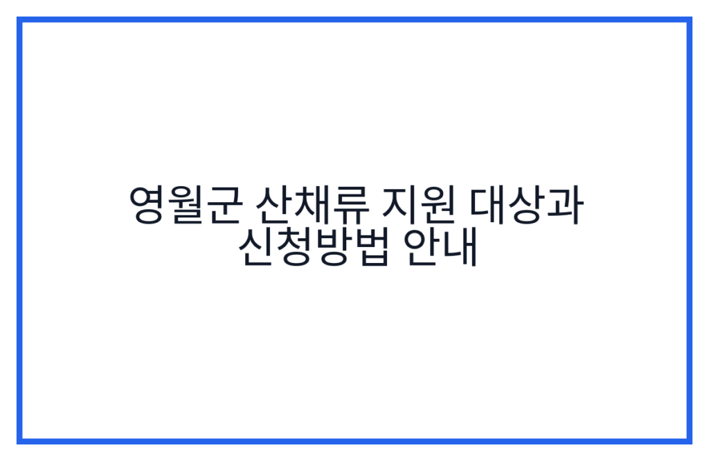 영월군 산채류 지원 대상과 신청방법 안내