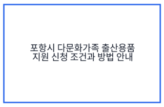 포항시 다문화가족 출산용품 지원 신청 조건과 방법 안내