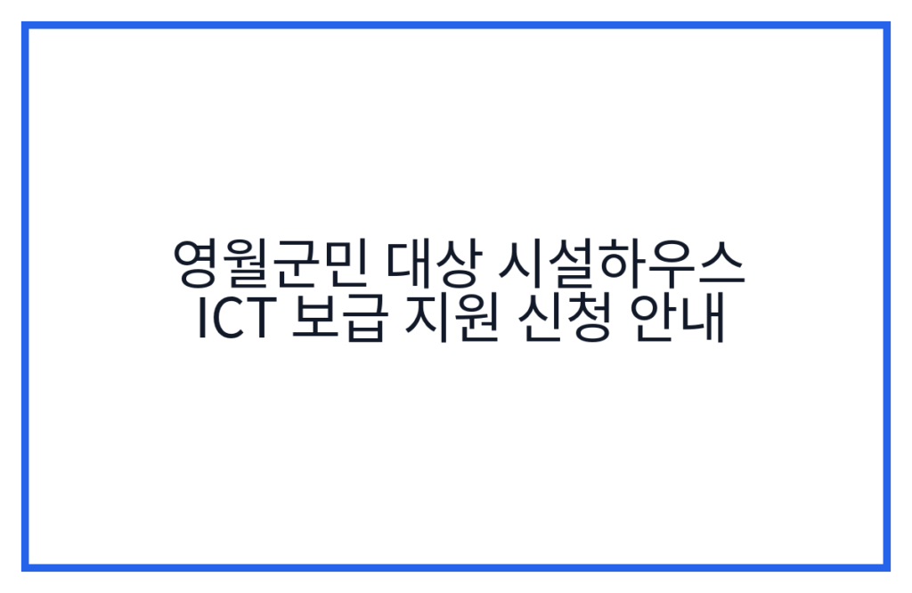 영월군민 대상 시설하우스 ICT 보급 지원 신청 안내