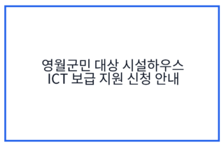 영월군민 대상 시설하우스 ICT 보급 지원 신청 안내