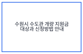수원시 수도관 개량 지원금 대상과 신청방법 안내