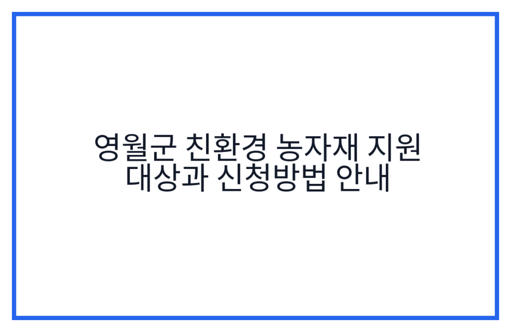 영월군 친환경 농자재 지원 대상과 신청방법 안내