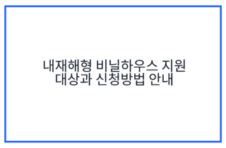 내재해형 비닐하우스 지원 대상과 신청방법 안내