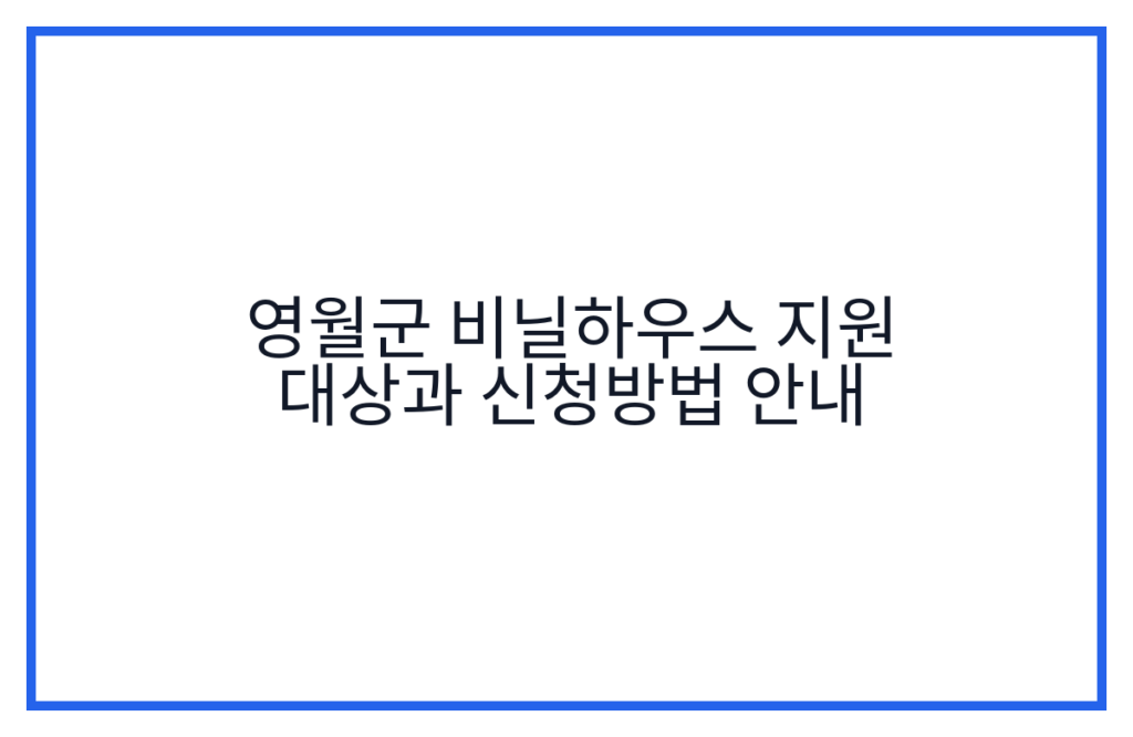 영월군 비닐하우스 지원 대상과 신청방법 안내