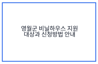 영월군 비닐하우스 지원 대상과 신청방법 안내