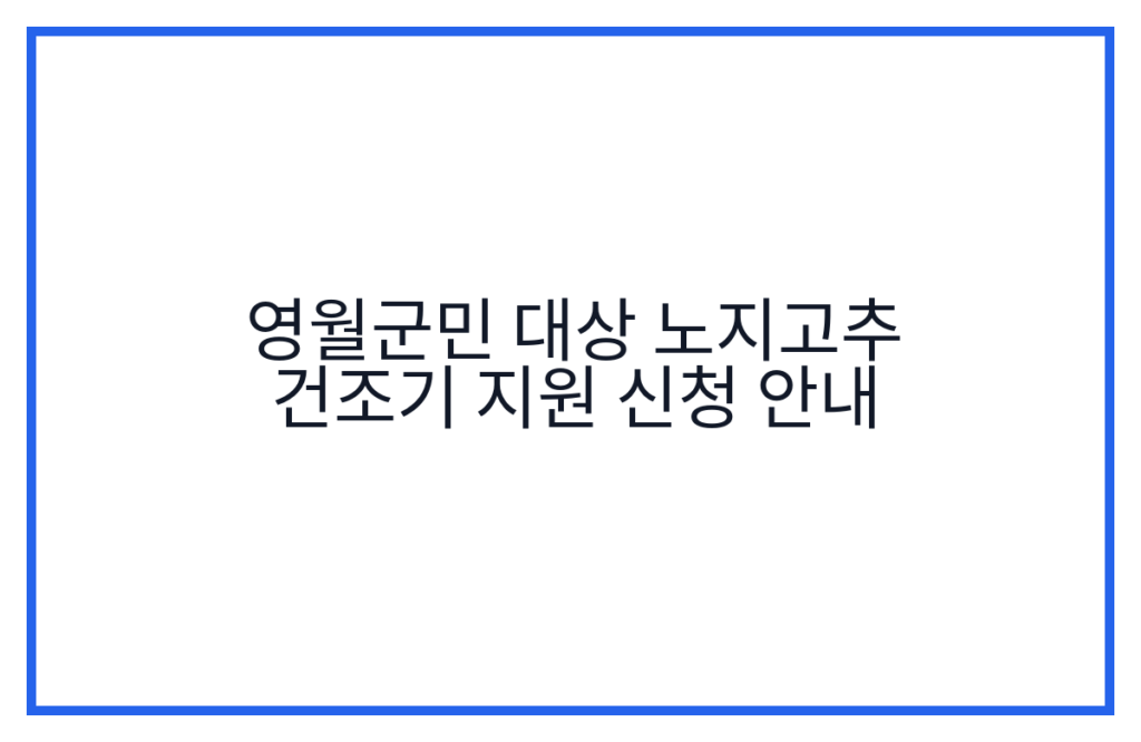 영월군민 대상 노지고추 건조기 지원 신청 안내