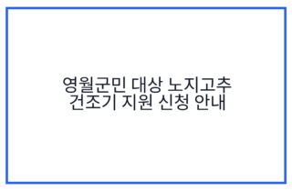 영월군민 대상 노지고추 건조기 지원 신청 안내