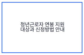 청년근로자 연봉 지원 대상과 신청방법 안내
