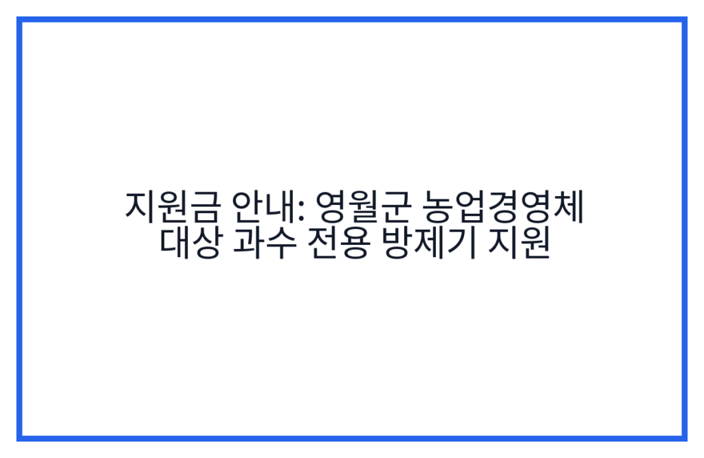 지원금 안내: 영월군 농업경영체 대상 과수 전용 방제기 지원