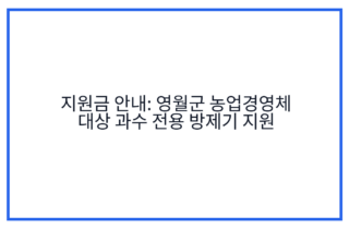 지원금 안내: 영월군 농업경영체 대상 과수 전용 방제기 지원