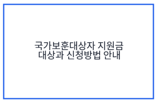 국가보훈대상자 지원금 대상과 신청방법 안내