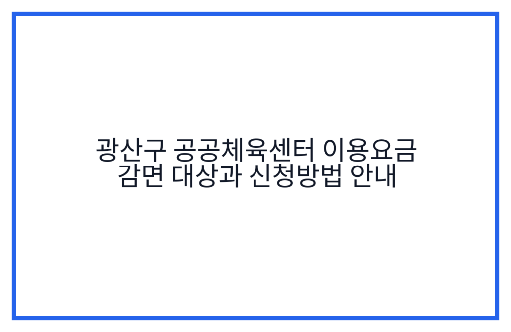 광산구 공공체육센터 이용요금 감면 대상과 신청방법 안내