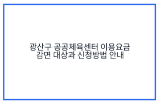광산구 공공체육센터 이용요금 감면 대상과 신청방법 안내