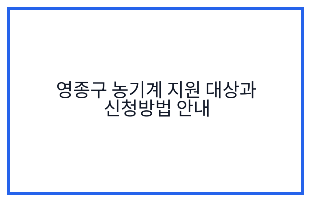 영종구 농기계 지원 대상과 신청방법 안내