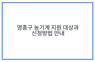 영종구 농기계 지원 대상과 신청방법 안내