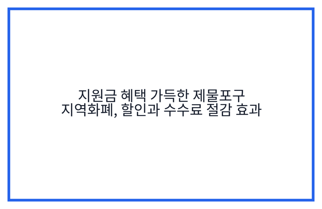 지원금 혜택 가득한 제물포구 지역화폐, 할인과 수수료 절감 효과