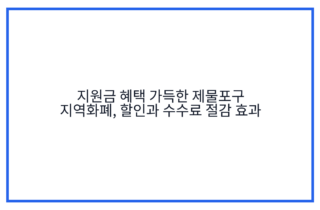 지원금 혜택 가득한 제물포구 지역화폐, 할인과 수수료 절감 효과