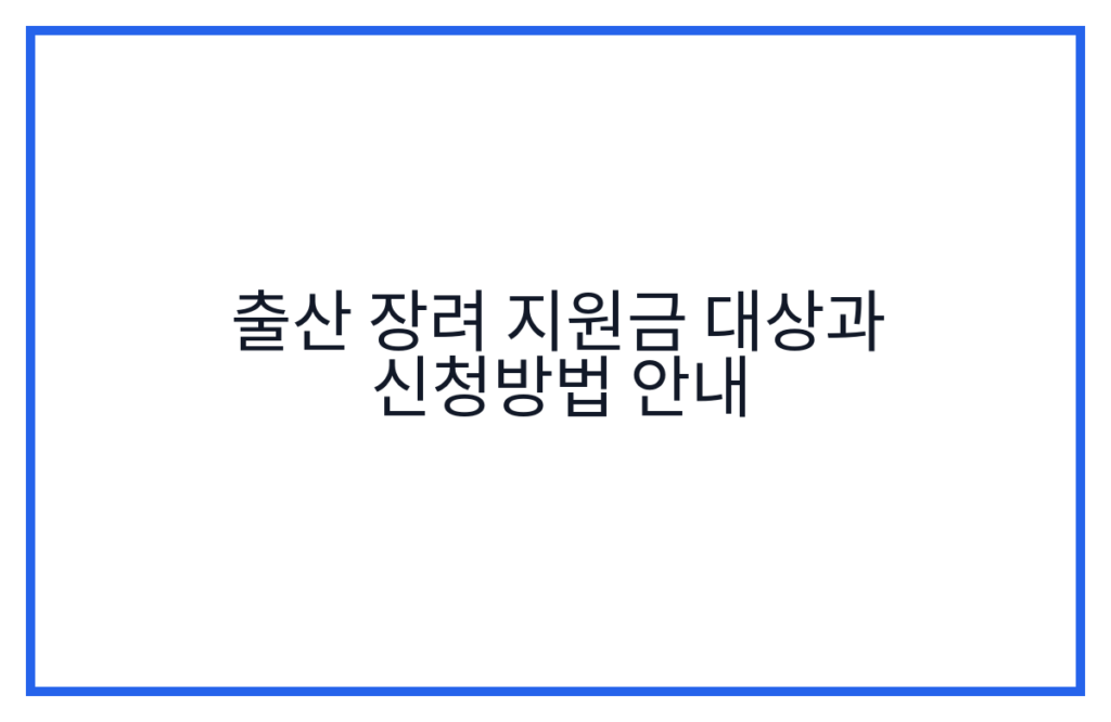 출산 장려 지원금 대상과 신청방법 안내