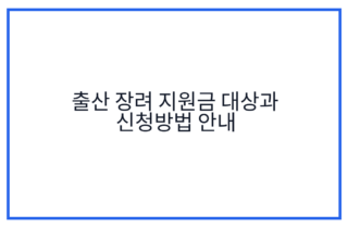 출산 장려 지원금 대상과 신청방법 안내