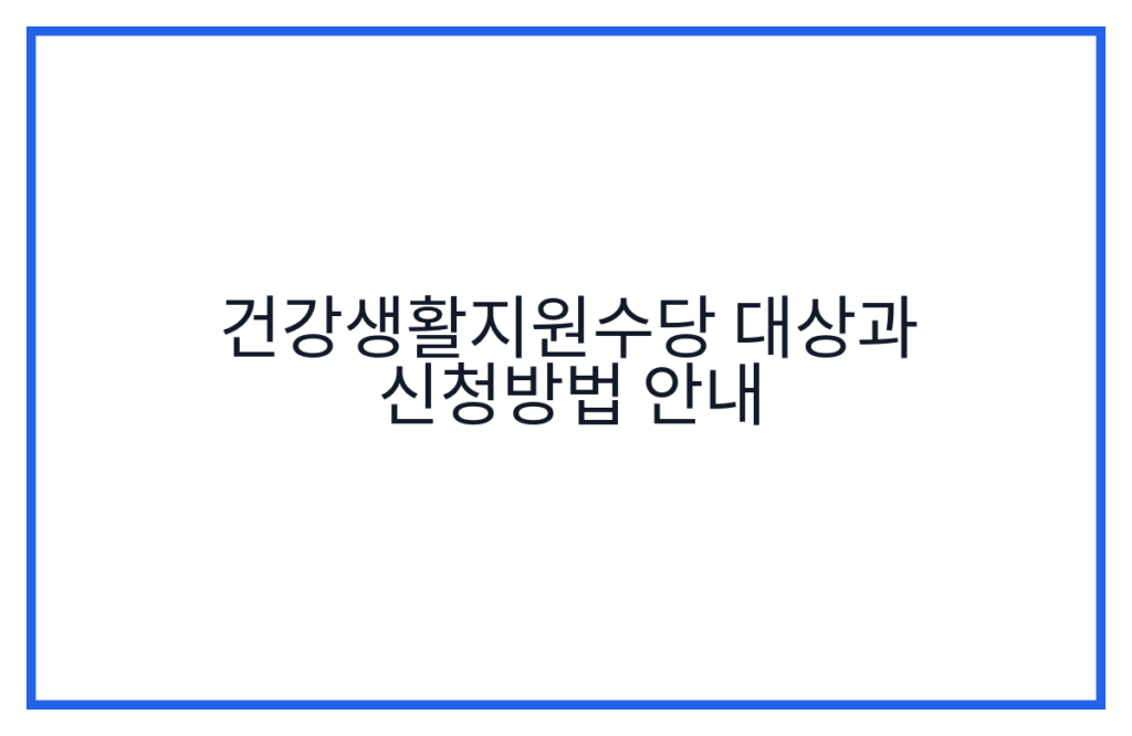건강생활지원수당 대상과 신청방법 안내