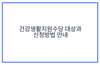 건강생활지원수당 대상과 신청방법 안내