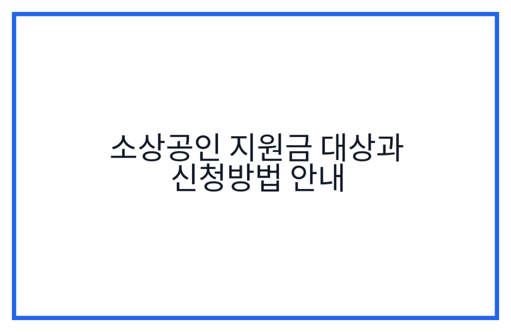 소상공인 지원금 대상과 신청방법 안내