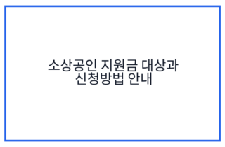 소상공인 지원금 대상과 신청방법 안내