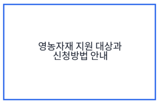 영농자재 지원 대상과 신청방법 안내