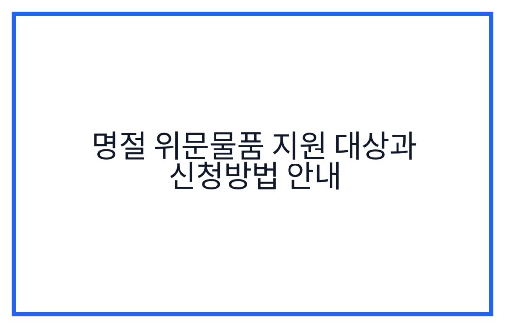 명절 위문물품 지원 대상과 신청방법 안내