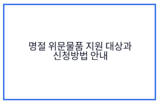 명절 위문물품 지원 대상과 신청방법 안내