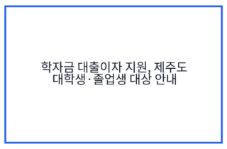 학자금 대출이자 지원, 제주도 대학생·졸업생 대상 안내