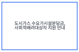도시가스 수요가시설분담금, 사회적배려대상자 지원 안내