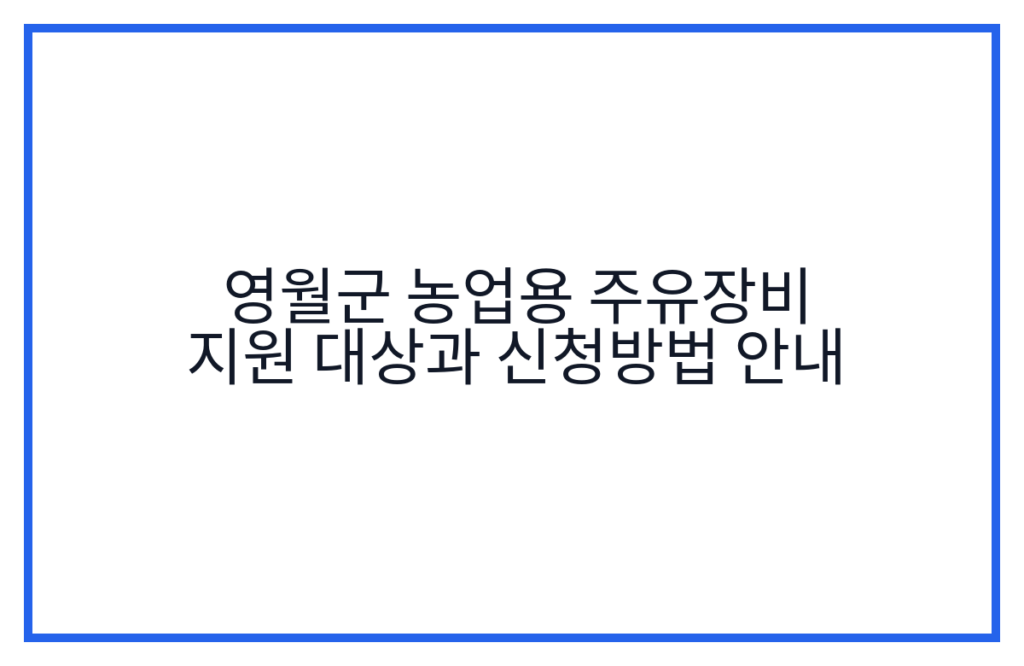 영월군 농업용 주유장비 지원 대상과 신청방법 안내