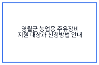영월군 농업용 주유장비 지원 대상과 신청방법 안내