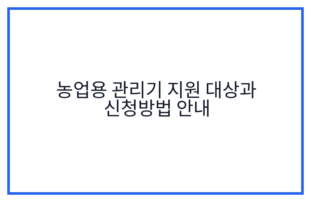 농업용 관리기 지원 대상과 신청방법 안내