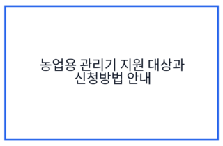 농업용 관리기 지원 대상과 신청방법 안내