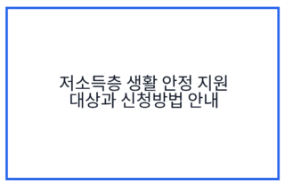 저소득층 생활 안정 지원 대상과 신청방법 안내