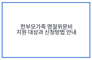한부모가족 명절위문비 지원 대상과 신청방법 안내