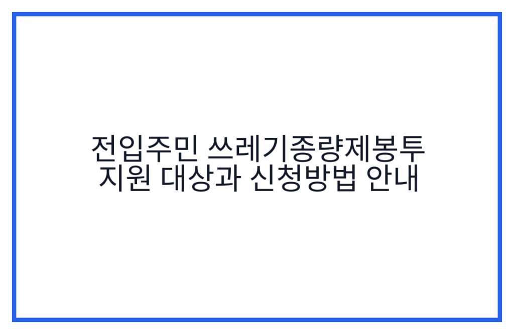 전입주민 쓰레기종량제봉투 지원 대상과 신청방법 안내
