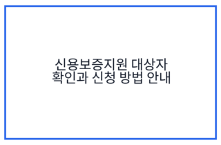 신용보증지원 대상자 확인과 신청 방법 안내