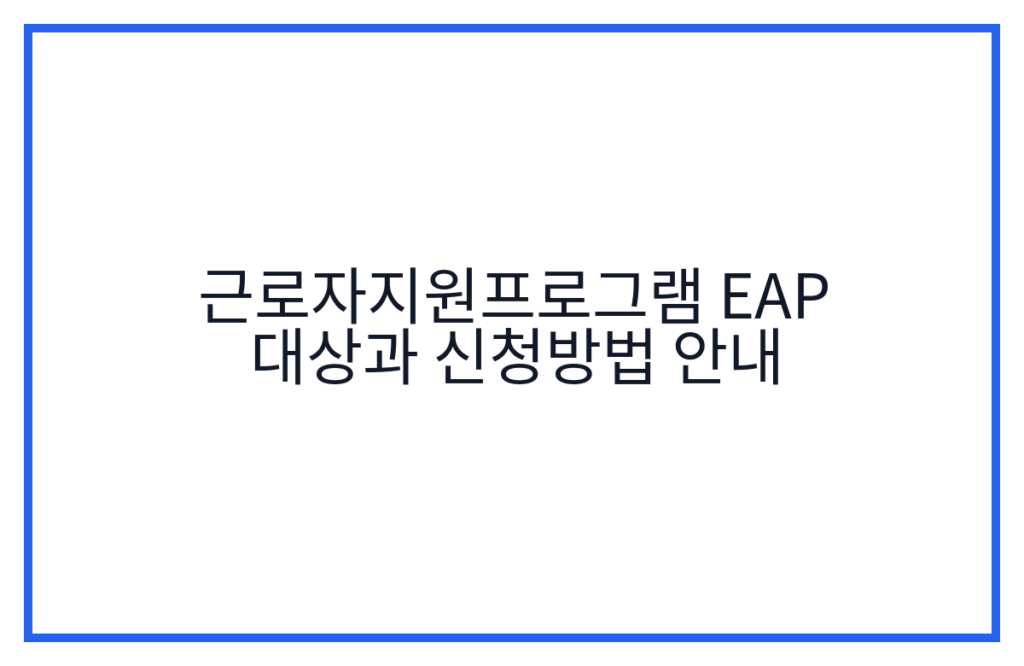 근로자지원프로그램 EAP 대상과 신청방법 안내