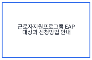 근로자지원프로그램 EAP 대상과 신청방법 안내