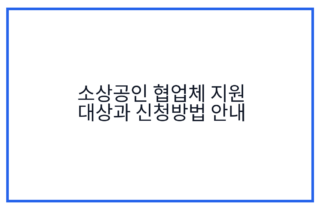소상공인 협업체 지원 대상과 신청방법 안내