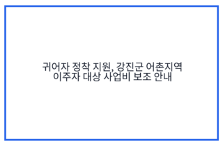 귀어자 정착 지원, 강진군 어촌지역 이주자 대상 사업비 보조 안내