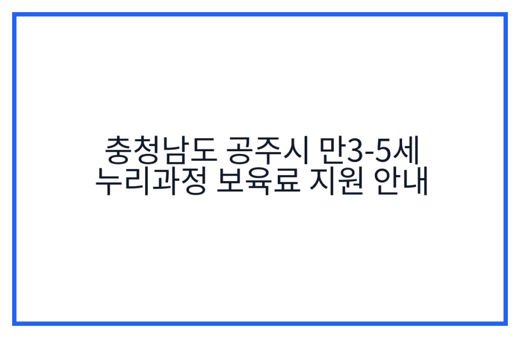 충청남도 공주시 만3-5세 누리과정 보육료 지원 안내