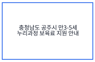 충청남도 공주시 만3-5세 누리과정 보육료 지원 안내