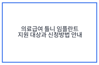 의료급여 틀니 임플란트 지원 대상과 신청방법 안내