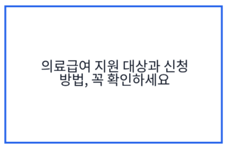 의료급여 지원 대상과 신청 방법, 꼭 확인하세요