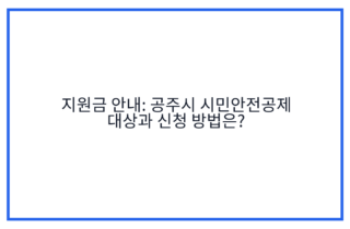 지원금 안내: 공주시 시민안전공제 대상과 신청 방법은?