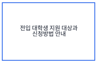 전입 대학생 지원 대상과 신청방법 안내